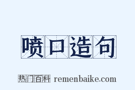 喷口造句是什么意思的图片